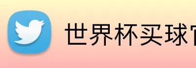 世界杯买球官网 Logo